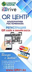 Предлагаем пакетное предложение ККM Webkassa 2.0 плюс QR code в соответствии с законодательством РК