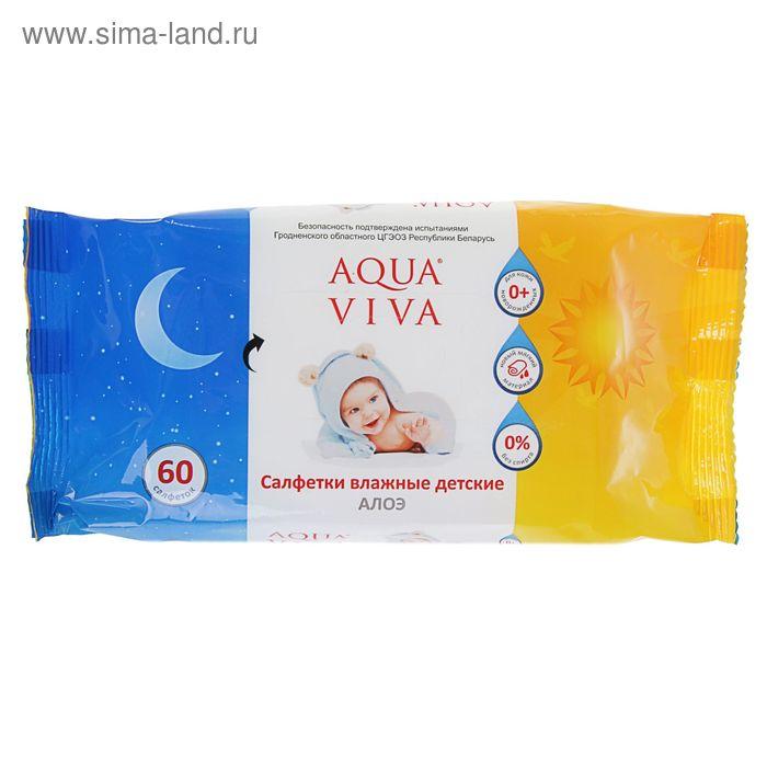 Салфетки влажные «Aqua Viva» детские, Алоэ, 60 шт