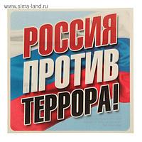 Наклейка "Россия против террора!"