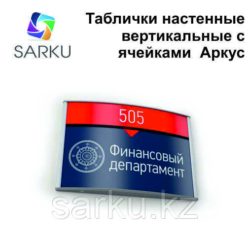 Таблички настенные вертикальные с ячейками Аркус