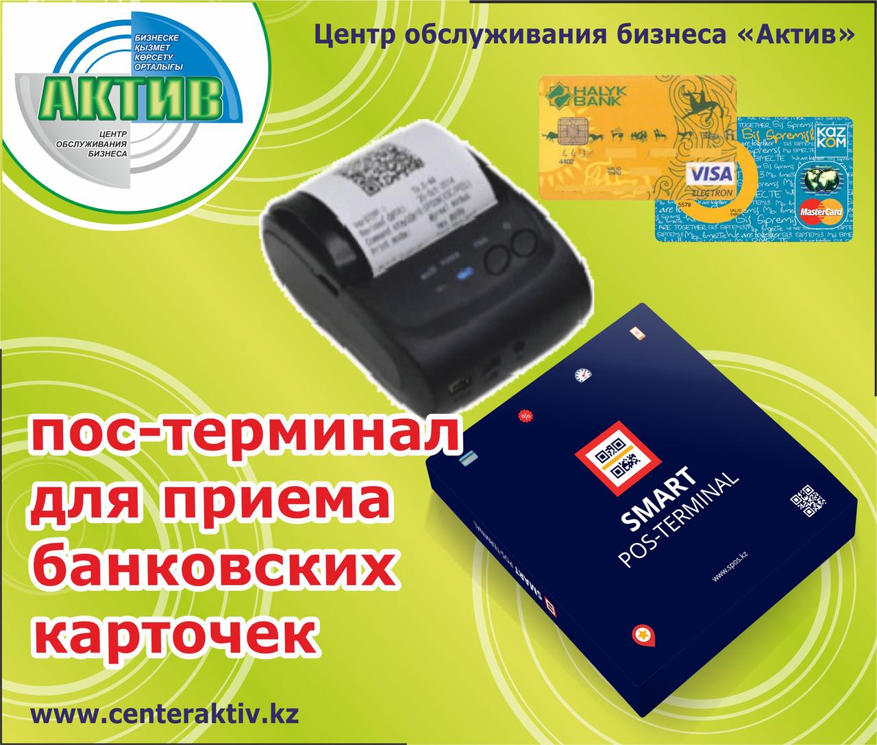 Pos терминал в Казахстане