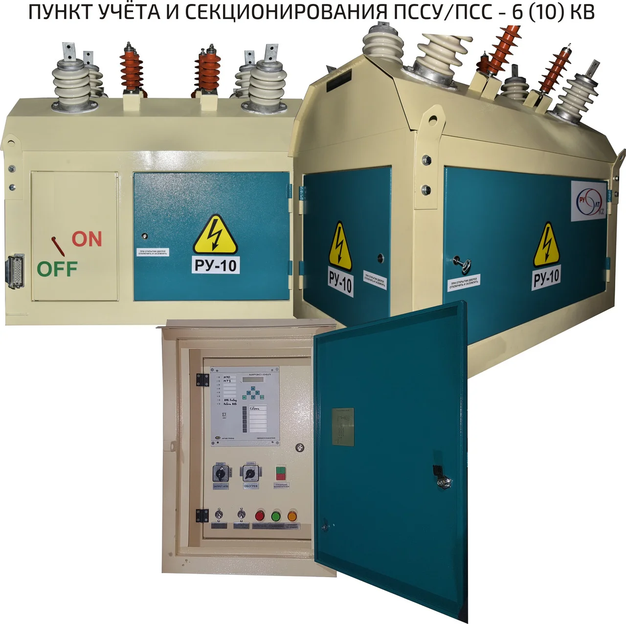 Реклоузер ПСС-6(10) кВ с односторонним/двусторонним питанием
