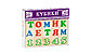 Кубики "Русский Алфавит с цифрами", фото 2