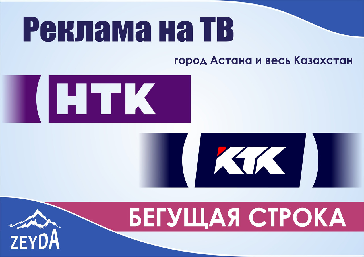 Объявление в бегущей строке на каналах "КТК" + "НТК"