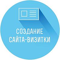 Создание сайта визитки в Уральске