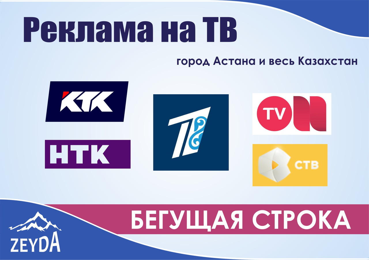 Бегущая строка на ТВ (КТК, НТК, СТВ, ОнТВ, Евразия)