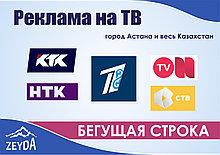Бегущая строка на ТВ (КТК, НТК, СТВ, ОнТВ, Евразия)