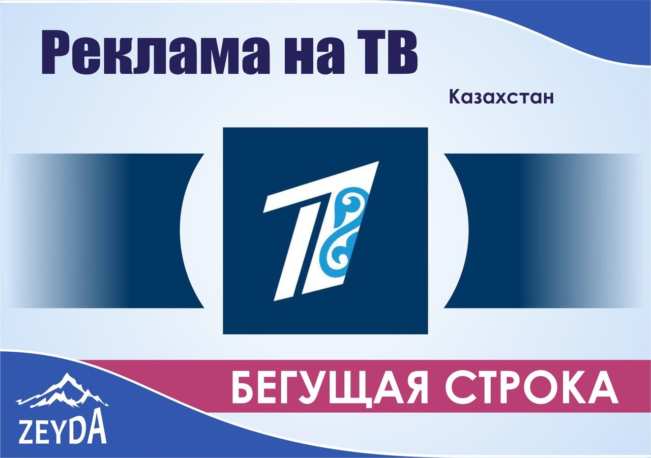 Объявление в бегущей строке на "Первом канале Евразия"