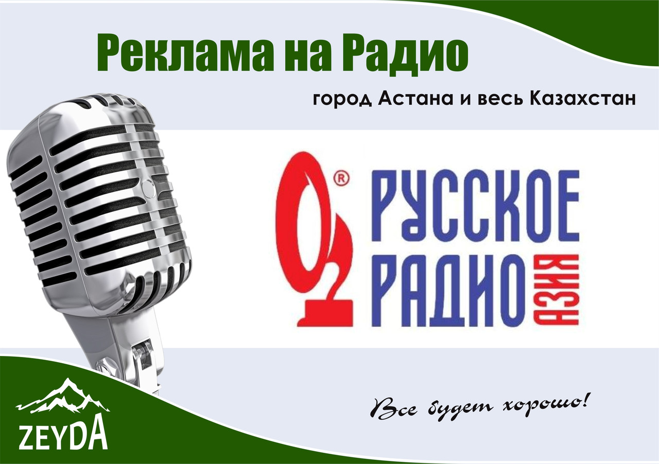 Реклама на "Русском радио Азия"