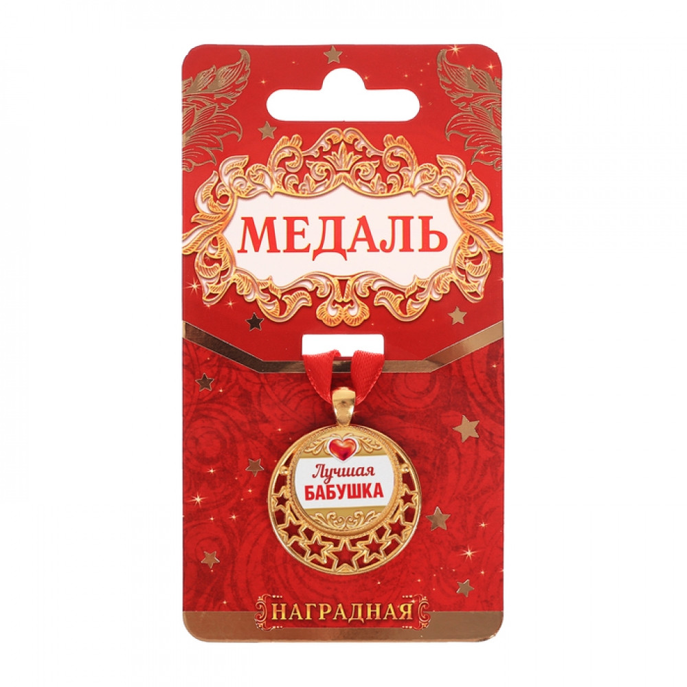Медаль "Лучшая бабушка"