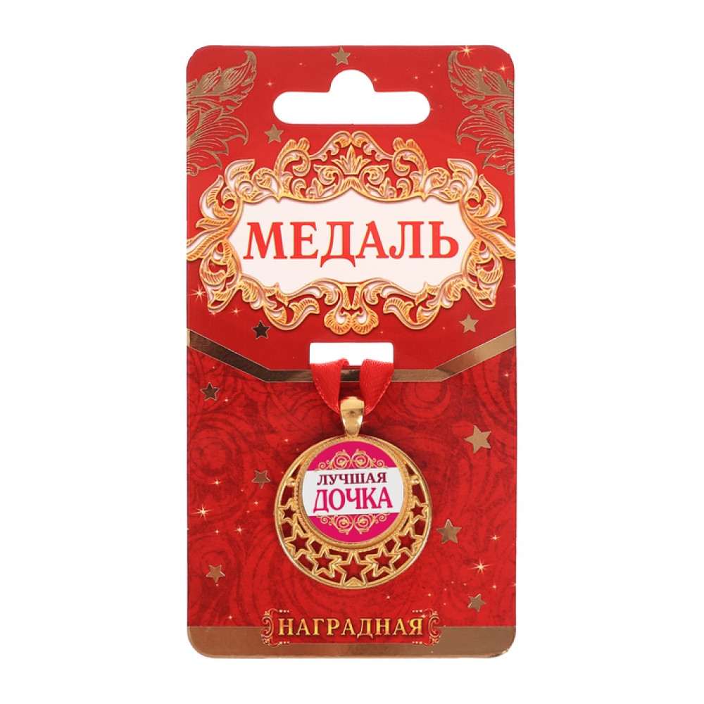 Медаль "Лучшая дочка"