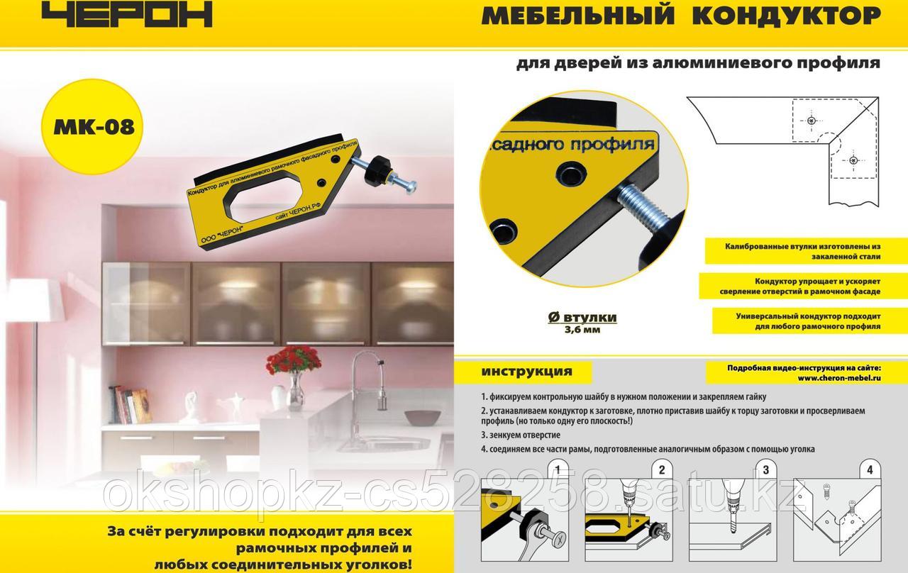 Мебельный кондуктор для дверей из алюминиевого профиля МК-08