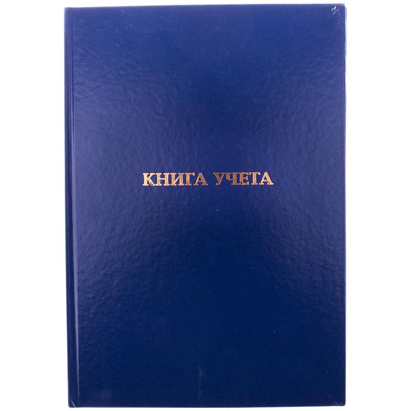 Книга учета А4 144 л., пустографка, бумвинил.