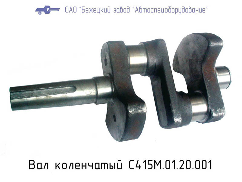 Вал коленчатый С415М.01.20.001, фото 1