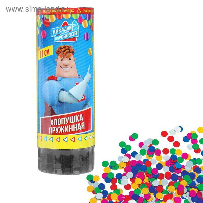 Хлопушка пружинная «Аркадий Паровозов», мини, блеск, конфетти, 11 см