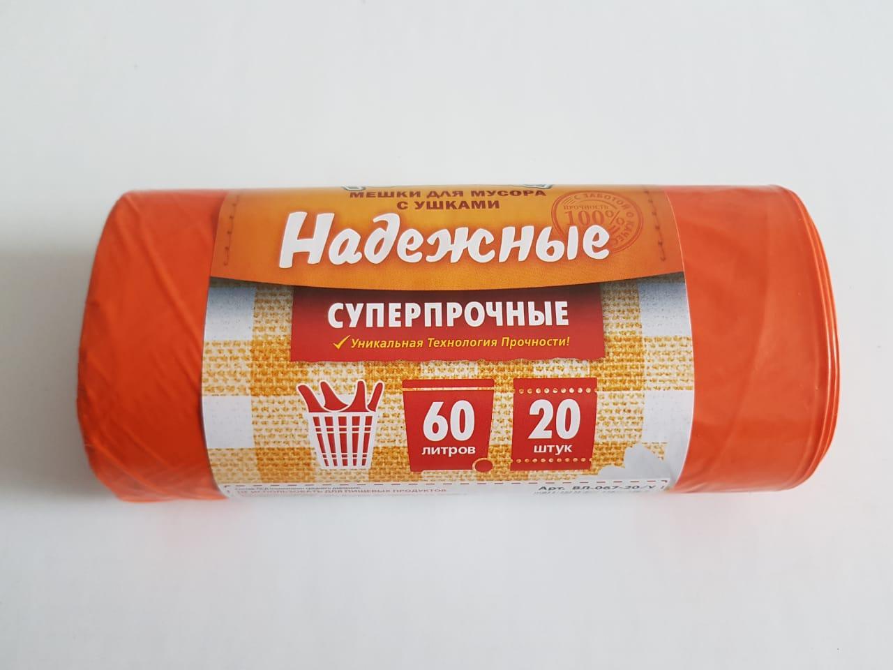Мешки для мусора 60 л, оранжевый ПСД с ушками серия "Надежные"
