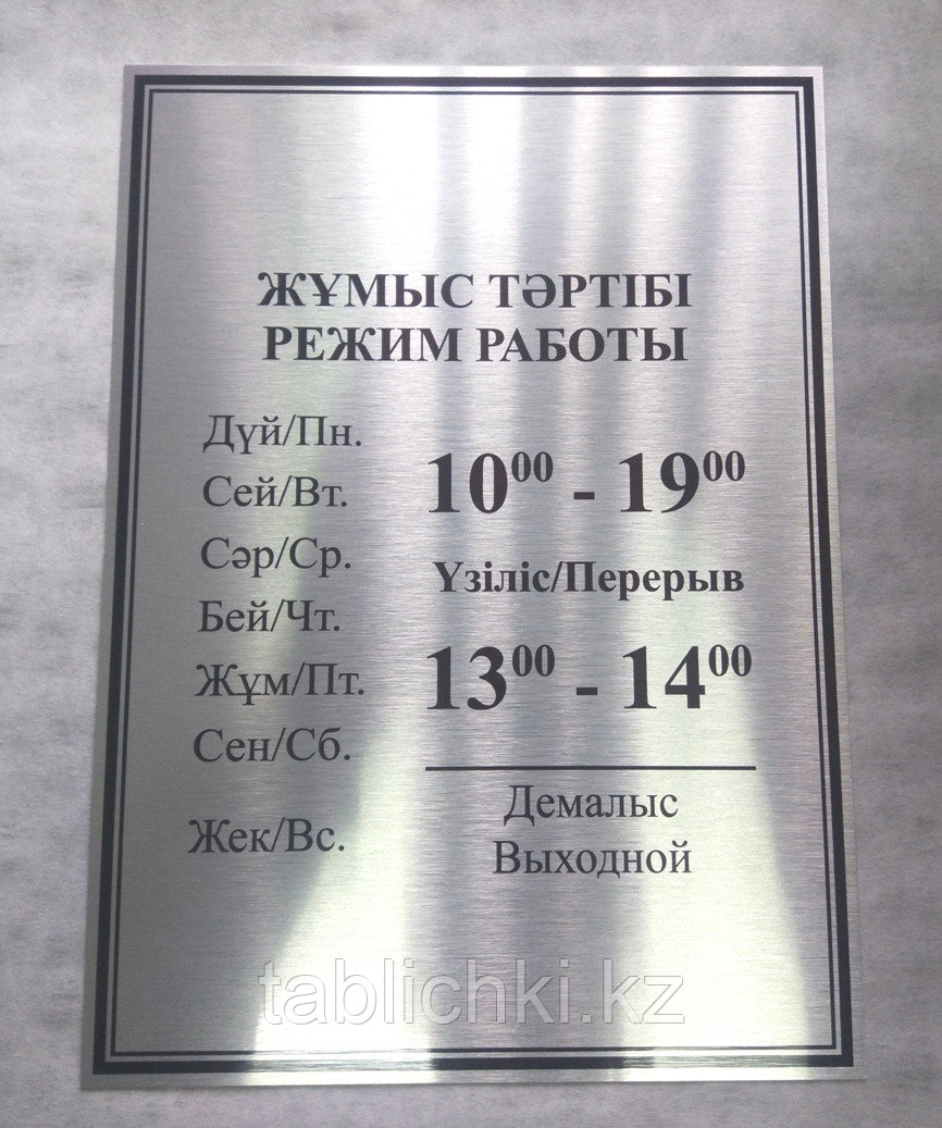 Режимные таблички для магазина. Регламент режима работы. Вывеска время работы. Режимная табличка на двух языках. Регламент режима работы.