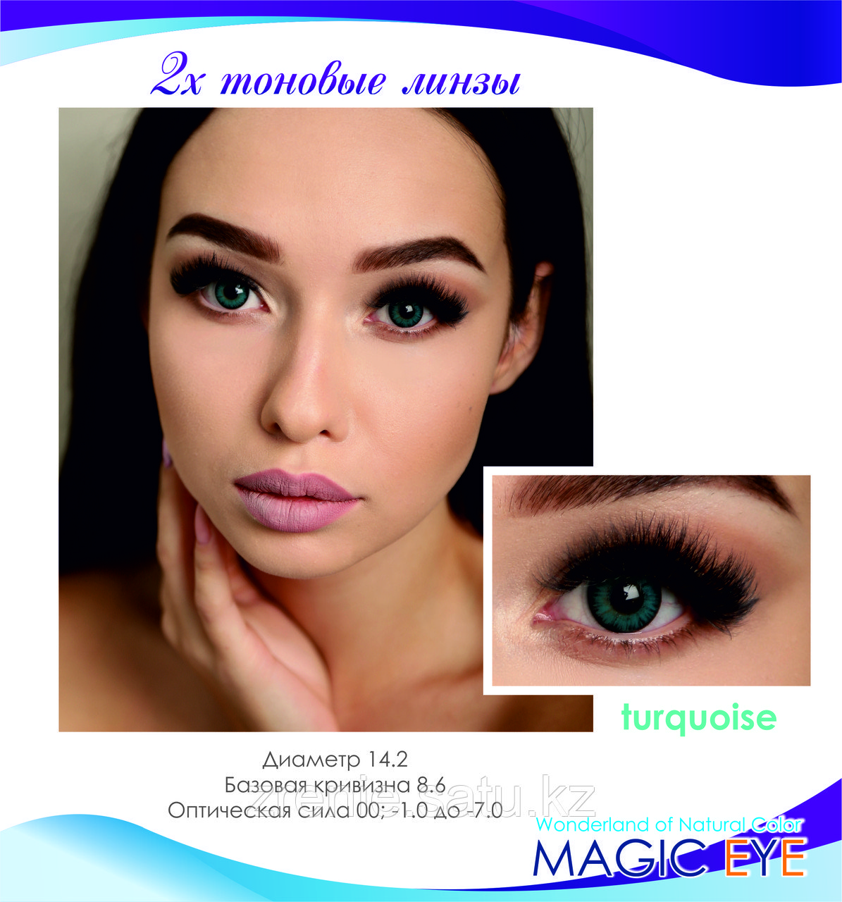 Magic eye turquoise 2 (бирюзовый)