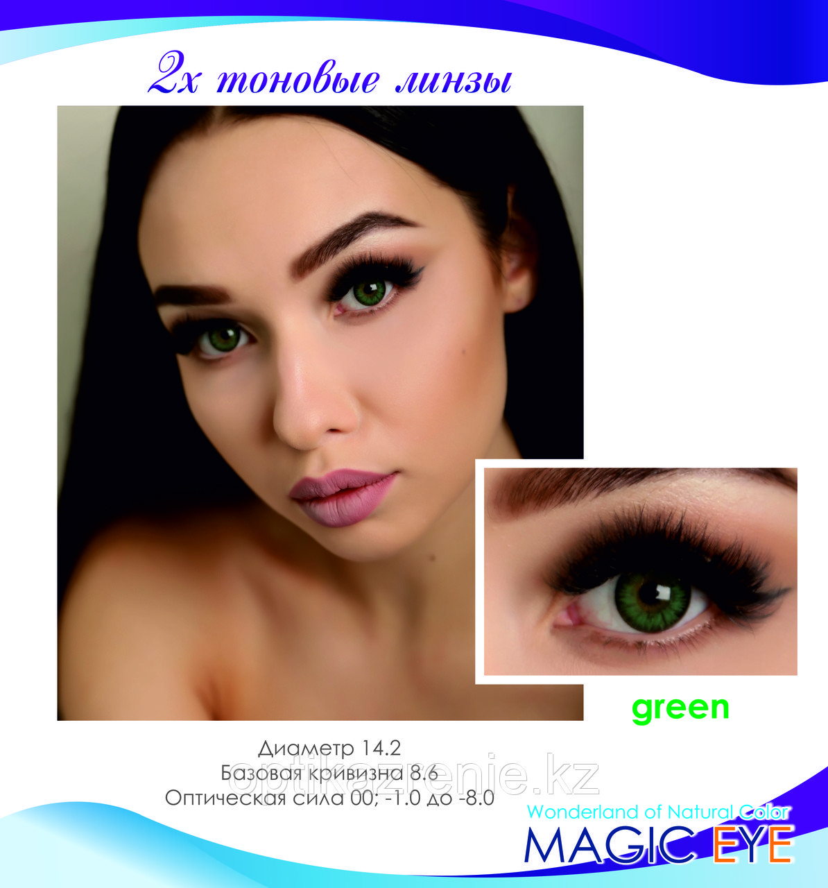 Цветные линзы Magic eye green (зеленый)
