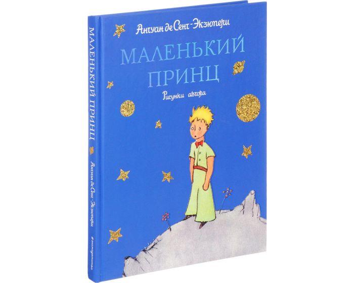 Сент-Экзюпери А. де : Маленький принц