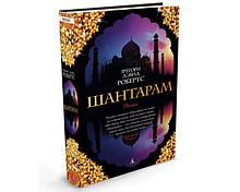 Робертс Г. Д. : Шантарам