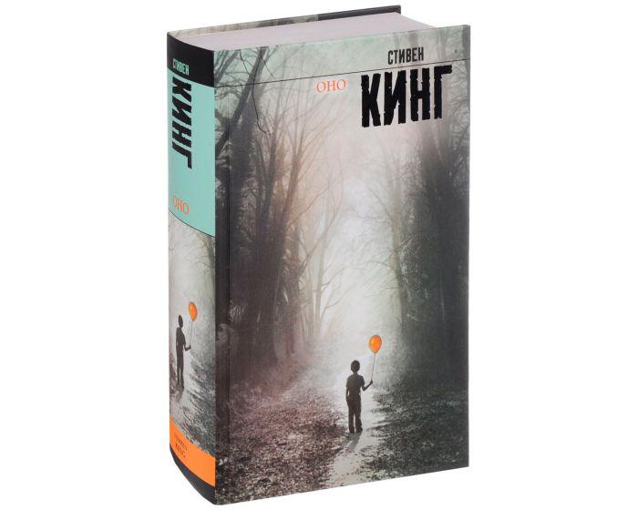 Кинг С.: Оно