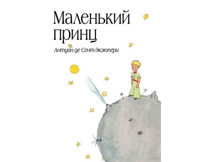 Сент-Экзюпери А. де : Маленький принц