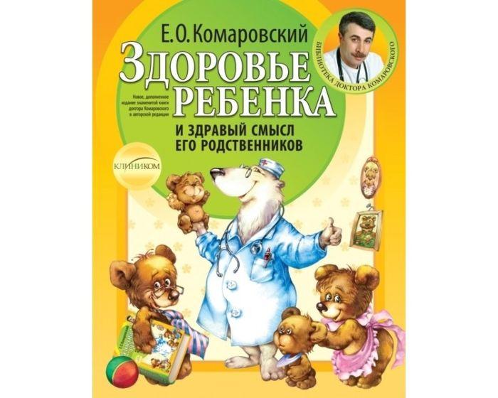Комаровский Е.О. : Здоровье ребенка и здравый смысл его родственников. 2-е изд.