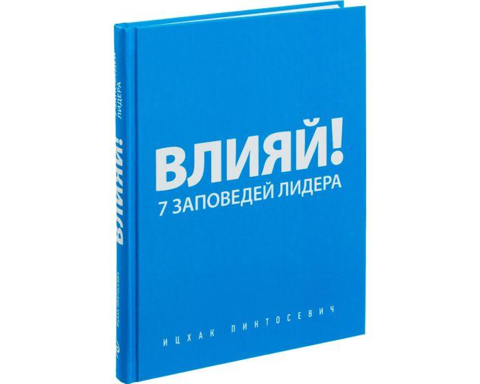 Пинтосевич И.: Влияй! 7 заповедей лидера