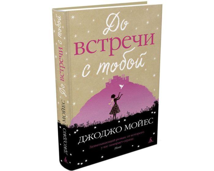 Мойес Дж.: До встречи с тобой