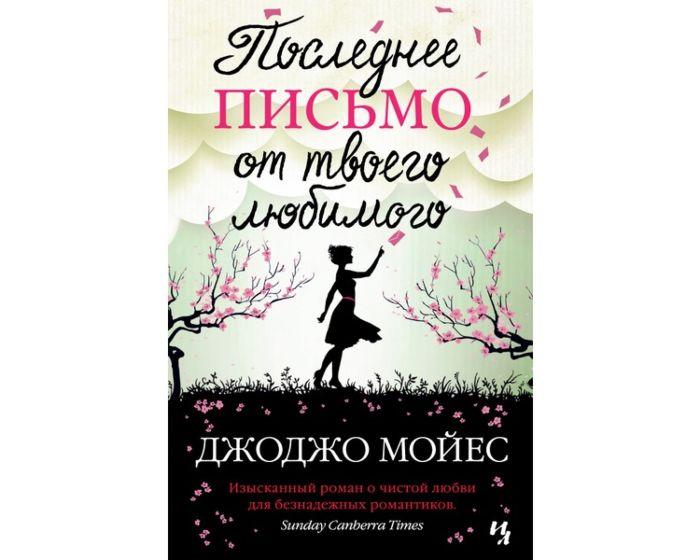 Мойес Дж.: Последнее письмо от твоего любимого