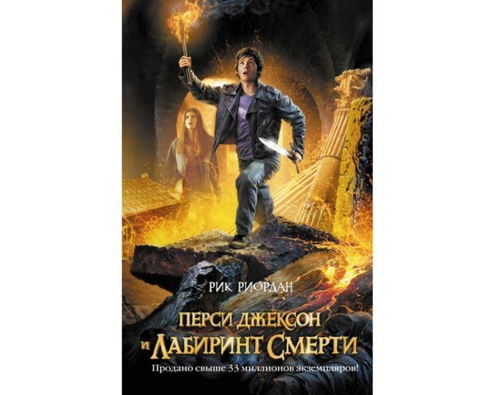Риордан Р.: Перси Джексон и лабиринт смерти