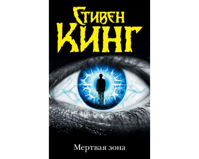 Кинг С.: Мертвая зона