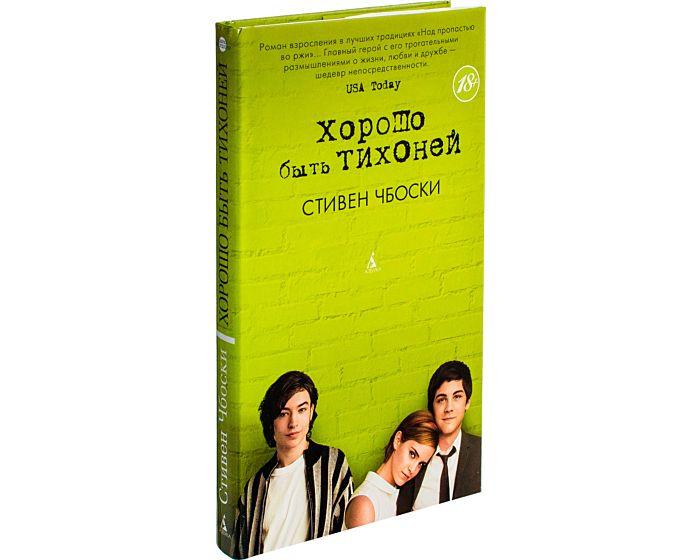 Чбоски С.: Хорошо быть тихоней