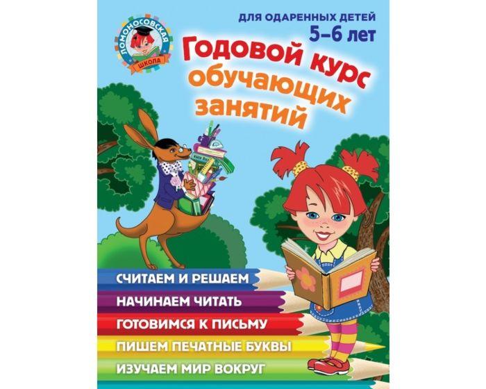 Володина Н. В., Егупова В. А.: Годовой курс обучающих занятий: для детей 5-6 лет