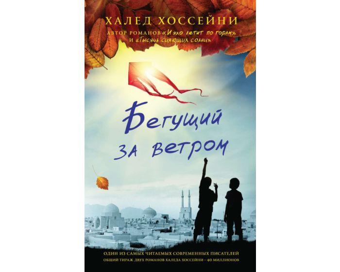 Хоссейни Х.: Бегущий за ветром