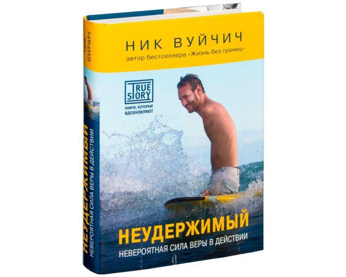 Вуйчич Н.: Неудержимый. Невероятная сила веры в действии