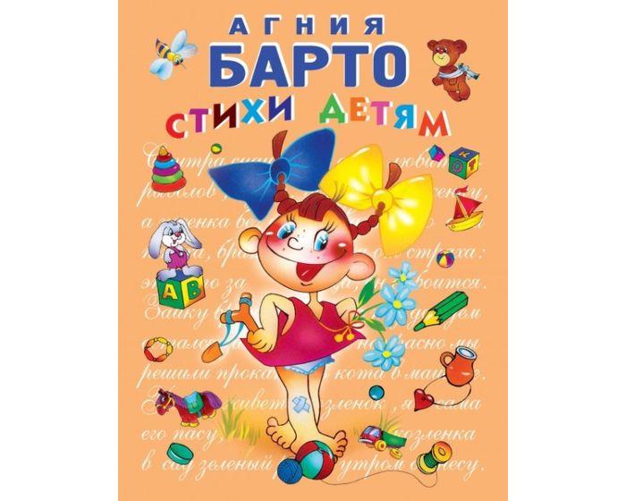 Барто А. Л.: Стихи детям (девочка)