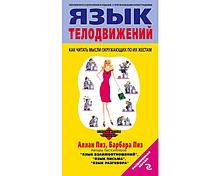 Пиз А., Пиз Б.: Язык телодвижений. Как читать мысли окружающих по их жестам