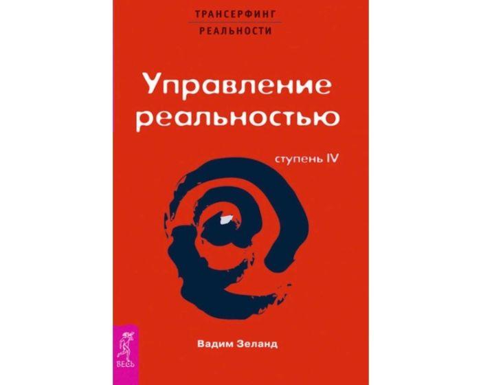 Зеланд В.: Трансерфинг реальности. Ступень IV. Управление реальностью