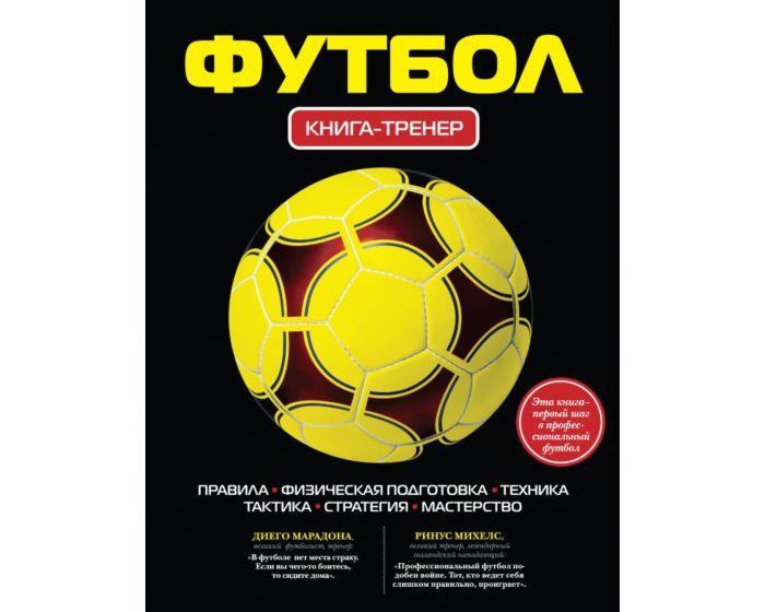 Футбол: книга-тренер