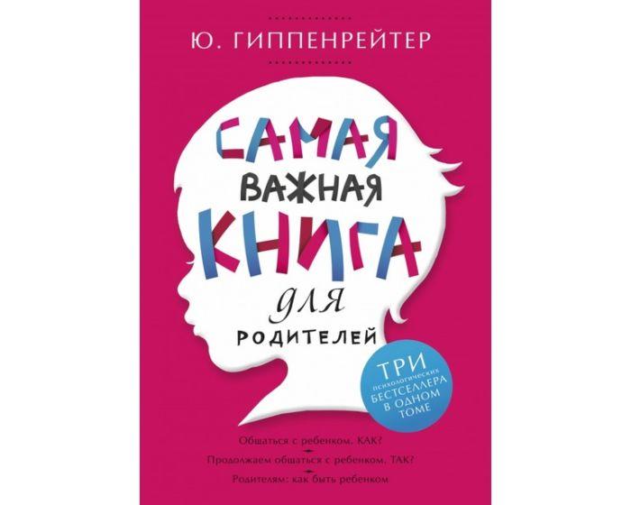 Гиппенрейтер Ю. Б.: Самая важная книга для родителей