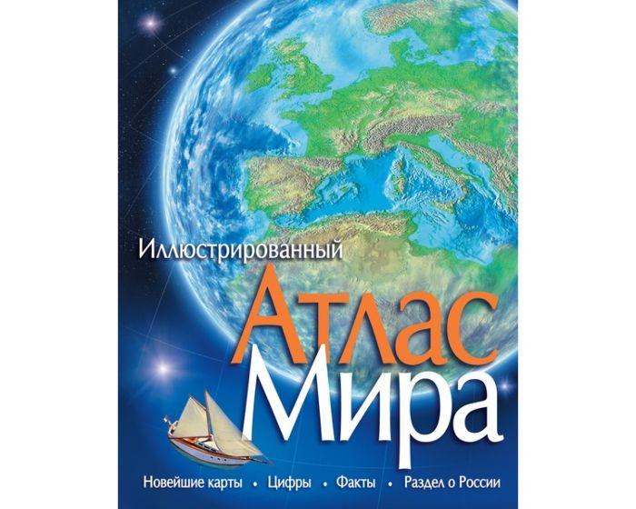 Атлас Мира (Иллюстрированный атлас)