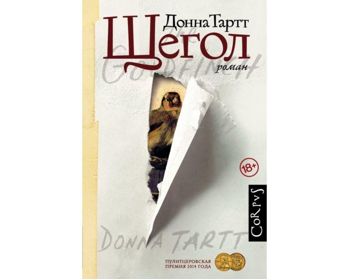 Тартт Д.: Щегол