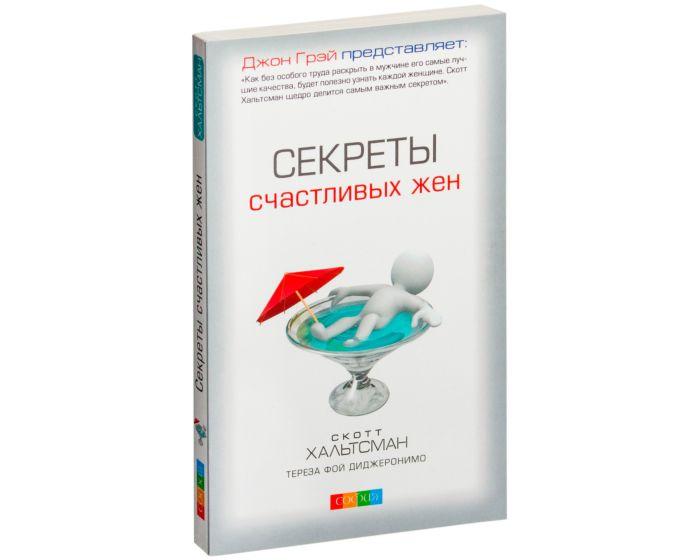 Хальтсман С.: Секреты счастливых жен