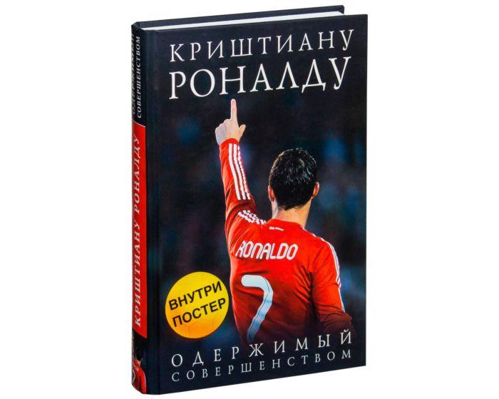 Кайоли Л.: Криштиану Роналду. Одержимый совершенством