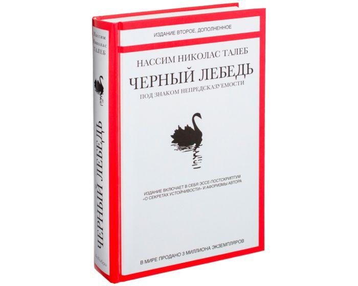 Талеб Н. Н.: Черный лебедь. Под знаком непредсказуемости (2-е изд., дополн.)