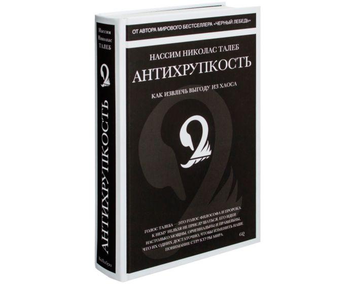 Талеб Н. Н.: Антихрупкость. Как извлечь выгоду из хаоса