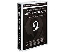 Талеб Н. Н.: Антихрупкость. Как извлечь выгоду из хаоса