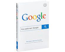 Шмидт Э., Розенберг Дж.: Как работает Google
